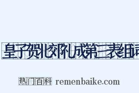 皇子贺北郊礼成第三表组词是什么意思的图片